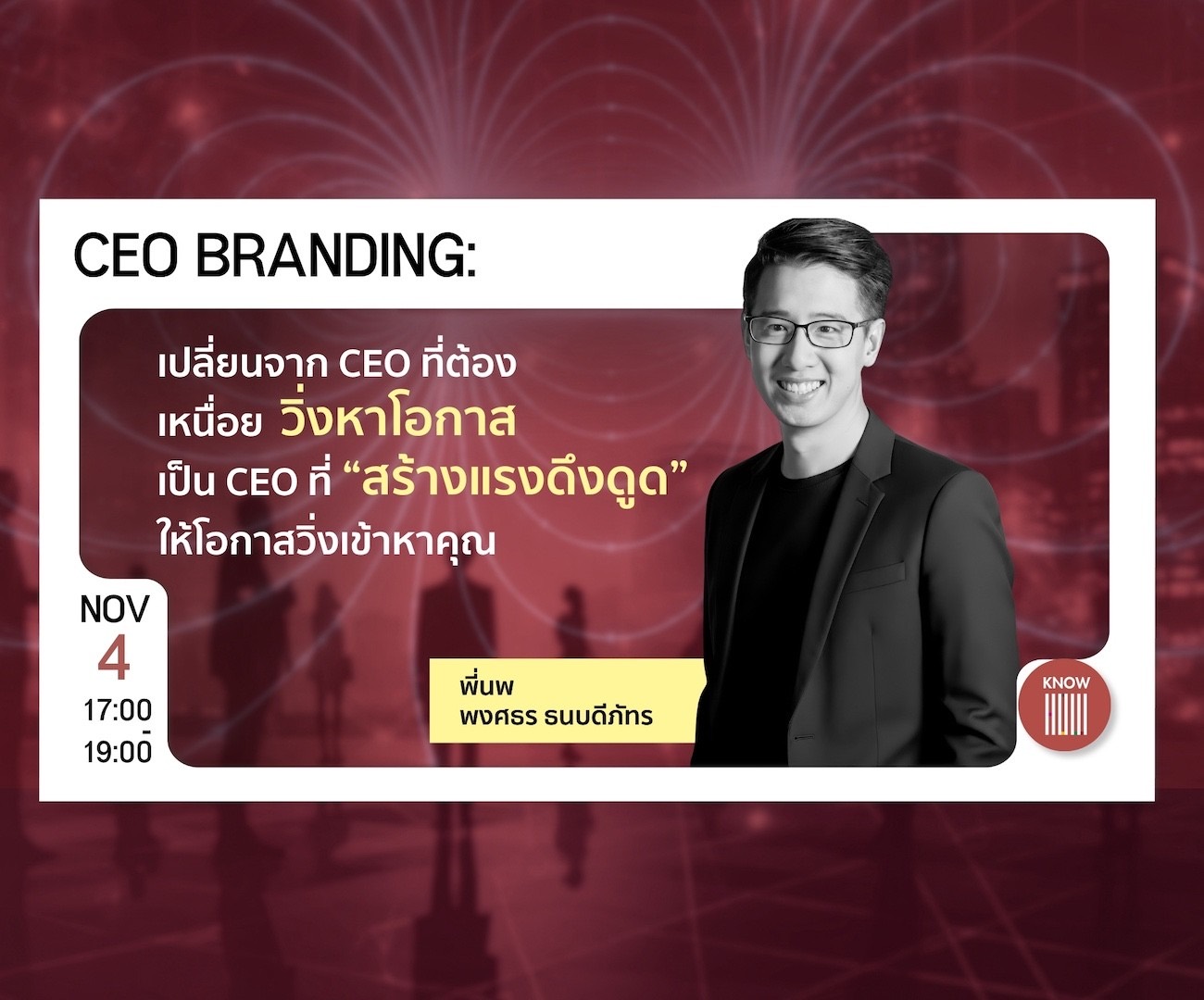 4 November, 17:00–19:00 — CEO Branding: เปลี่ยนจาก CEO ที่ต้องเหนื่อยวิ่งหาโอกาส เป็น CEO ที่สร้างแรงดึงดูดให้โอกาสวิ่งเข้าหาคุณ, with พี่นพ พงศธร ธนบดีภัทร