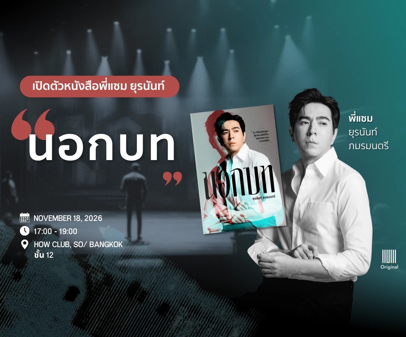 18 November 2026, 17:00–19:00 at HOW Club, SO/ Bangkok, 12th floor — launch of พี่แซม ยุรนันท์ ภมรมนตรี's book นอกบท