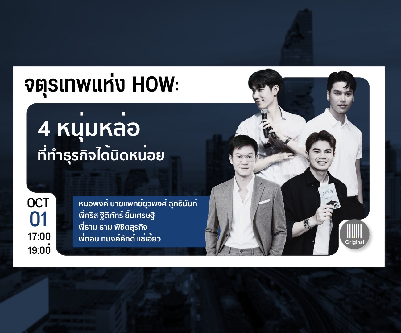 1 October, 17:00–19:00 — จตุรเทพแห่ง HOW: 4 หนุ่มหล่อที่ทำธุรกิจได้นิดหน่อย, with หมอพงศ์ ยุวพงศ์ สุทธินันท์, พี่คริส ฐิติภัทร ยิ้มเศรษฐี, พี่ราม ธาม พิชิตสุรกิจ and พี่ตอน ทนงค์ศักดิ์ แซ่เอี้ยว