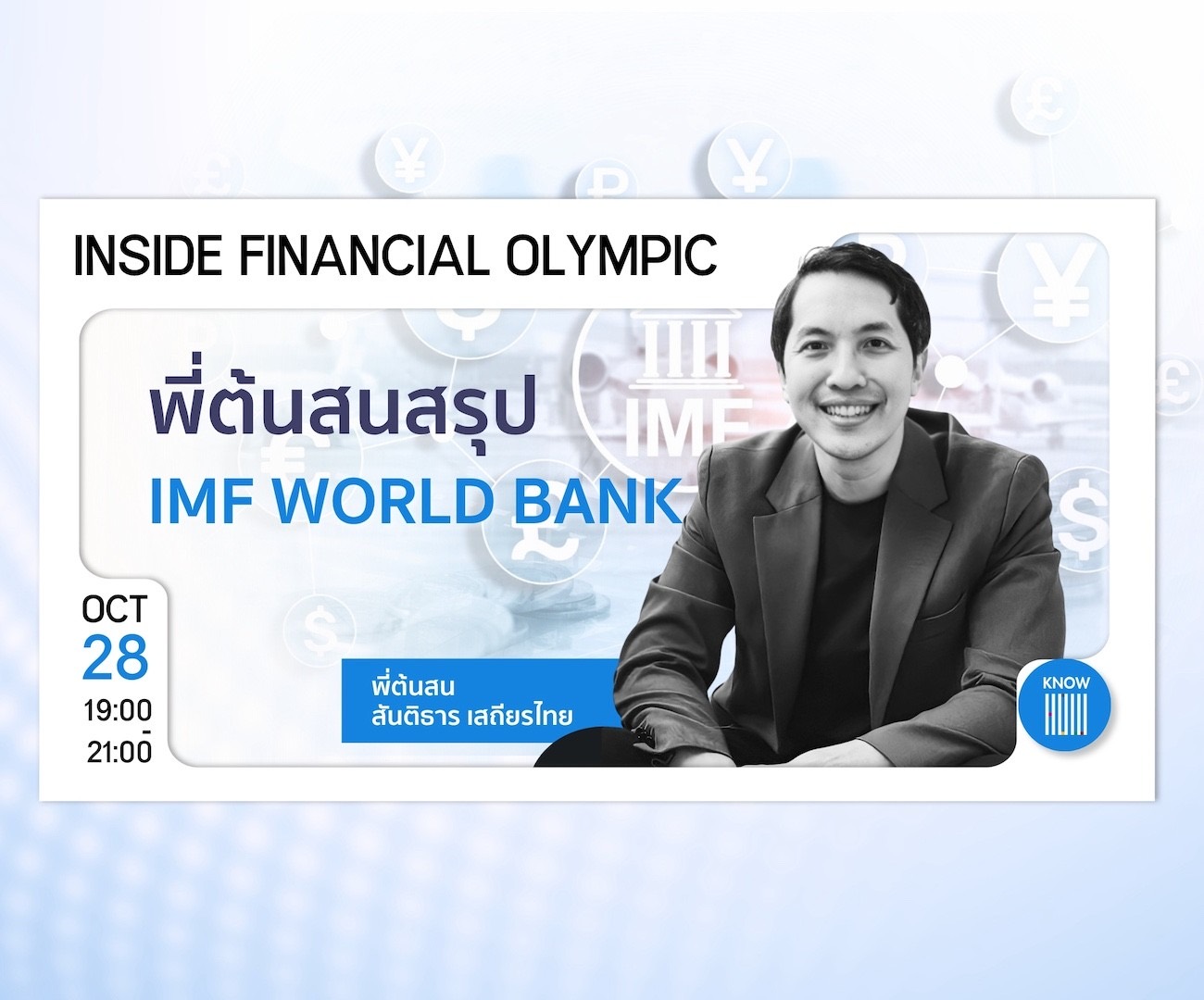 28 October, 19:00–21:00 — Inside Financial Olympic: พี่ต้นสนสรุป IMF World Bank, with พี่ต้นสน สันติธาร เสถียรไทย